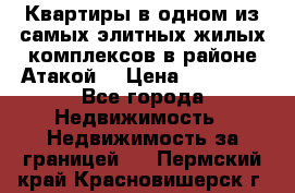 Квартиры в одном из самых элитных жилых комплексов в районе Атакой. › Цена ­ 79 000 - Все города Недвижимость » Недвижимость за границей   . Пермский край,Красновишерск г.